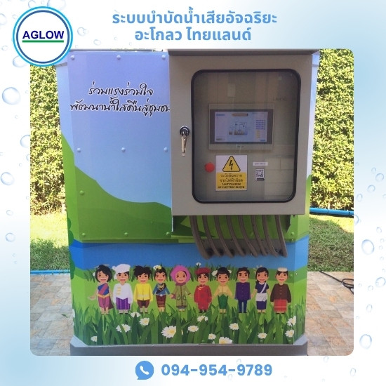 ระบบบำบัดน้ำเสียอัจฉริยะ ราคาโรงงาน